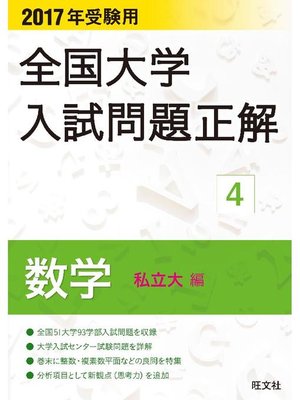 cover image of 2017年受験用 全国大学入試問題正解 数学(私立大編)